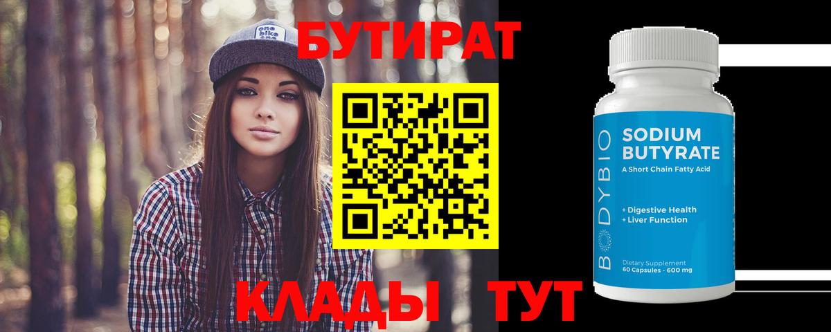 БУТИРАТ 1.4BDO  БУТИРАТ  Баксан  Вход с VPN 